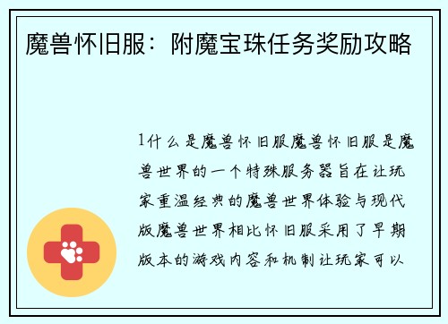 魔兽怀旧服：附魔宝珠任务奖励攻略