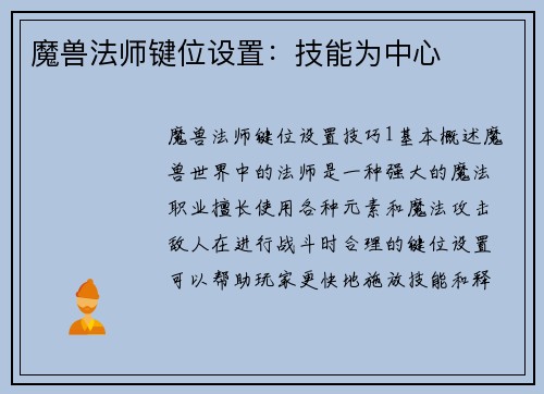 魔兽法师键位设置：技能为中心