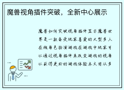 魔兽视角插件突破，全新中心展示