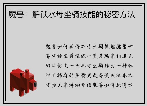 魔兽：解锁水母坐骑技能的秘密方法