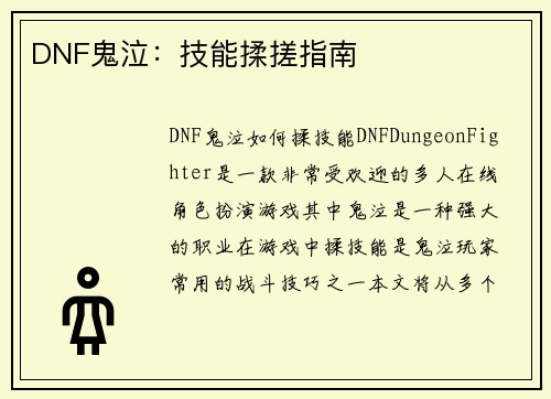 DNF鬼泣：技能揉搓指南