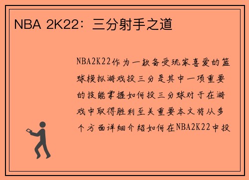 NBA 2K22：三分射手之道