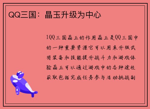 QQ三国：晶玉升级为中心