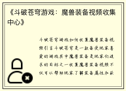 《斗破苍穹游戏：魔兽装备视频收集中心》