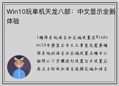 Win10玩单机天龙八部：中文显示全新体验