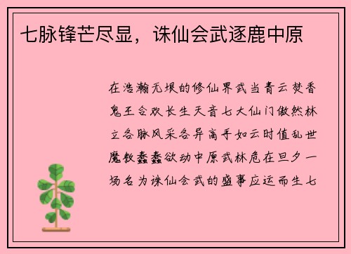 七脉锋芒尽显，诛仙会武逐鹿中原