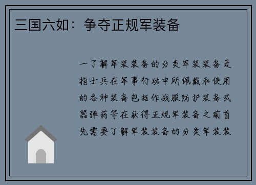三国六如：争夺正规军装备