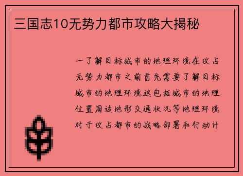 三国志10无势力都市攻略大揭秘