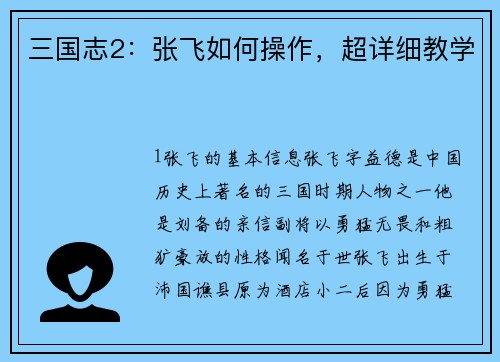 三国志2：张飞如何操作，超详细教学