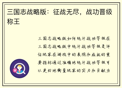 三国志战略版：征战无尽，战功晋级称王
