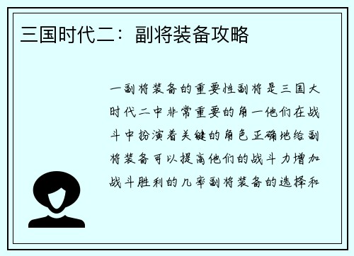 三国时代二：副将装备攻略