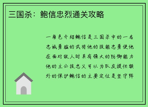 三国杀：鲍信忠烈通关攻略