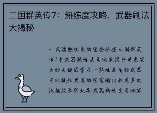 三国群英传7：熟练度攻略，武器刷法大揭秘