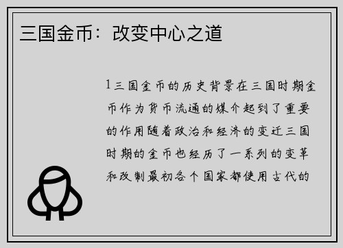 三国金币：改变中心之道