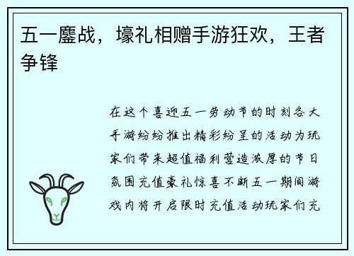 五一鏖战，壕礼相赠手游狂欢，王者争锋