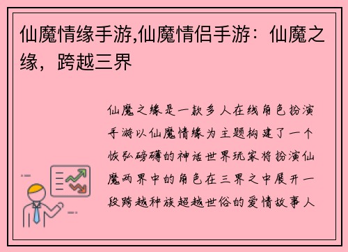 仙魔情缘手游,仙魔情侣手游：仙魔之缘，跨越三界