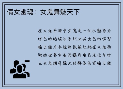 倩女幽魂：女鬼舞魅天下