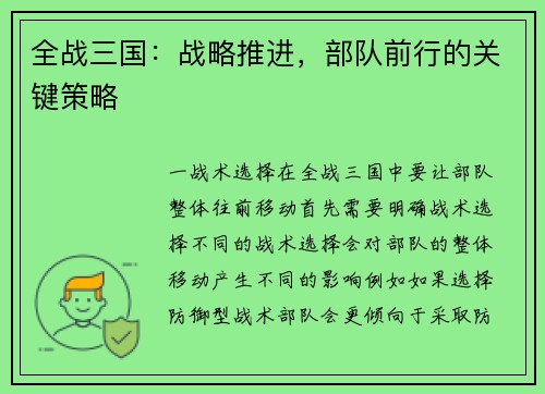全战三国：战略推进，部队前行的关键策略