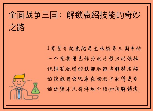 全面战争三国：解锁袁绍技能的奇妙之路