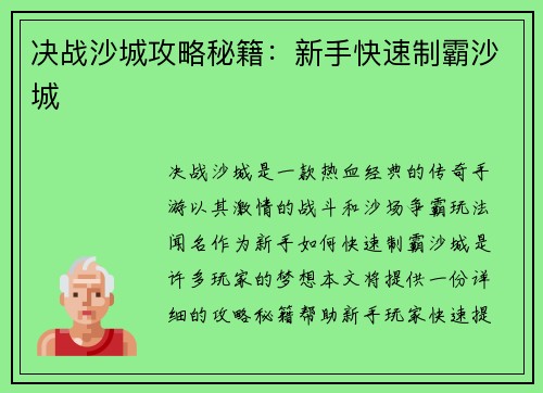 决战沙城攻略秘籍：新手快速制霸沙城