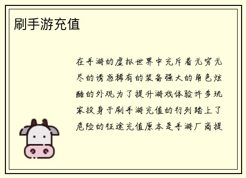 刷手游充值