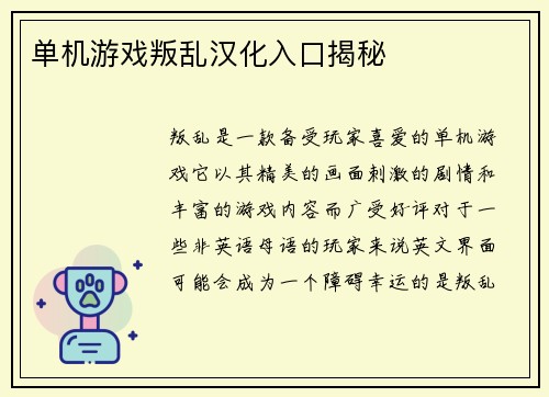 单机游戏叛乱汉化入口揭秘