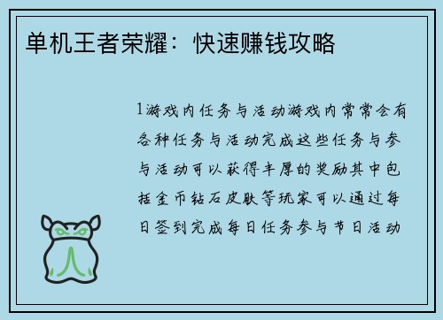 单机王者荣耀：快速赚钱攻略