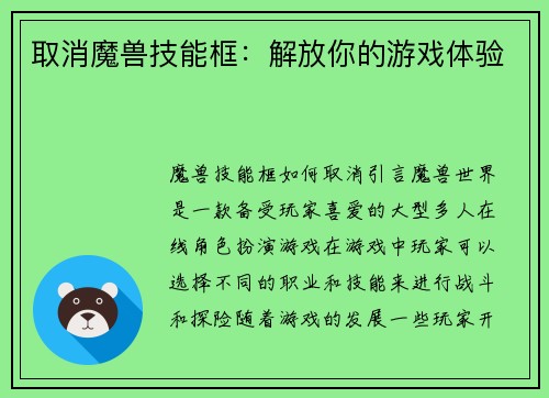 取消魔兽技能框：解放你的游戏体验