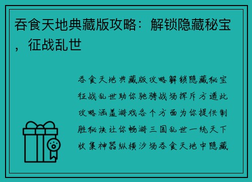 吞食天地典藏版攻略：解锁隐藏秘宝，征战乱世