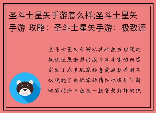 圣斗士星矢手游怎么样;圣斗士星矢 手游 攻略：圣斗士星矢手游：极致还原，激燃宇宙