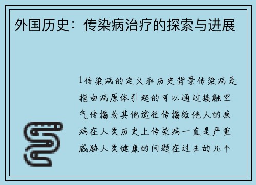 外国历史：传染病治疗的探索与进展
