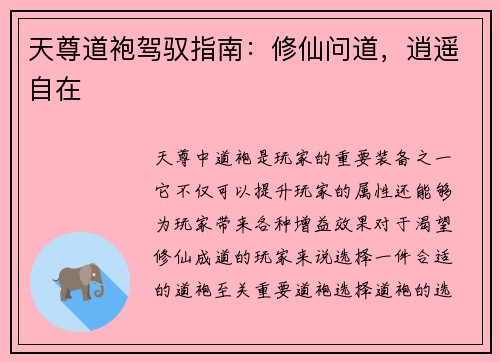 天尊道袍驾驭指南：修仙问道，逍遥自在