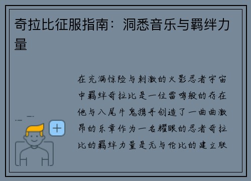 奇拉比征服指南：洞悉音乐与羁绊力量