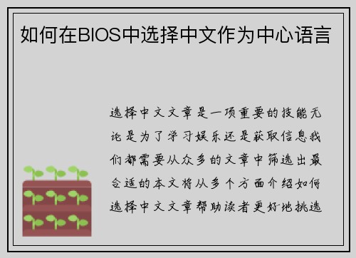 如何在BIOS中选择中文作为中心语言