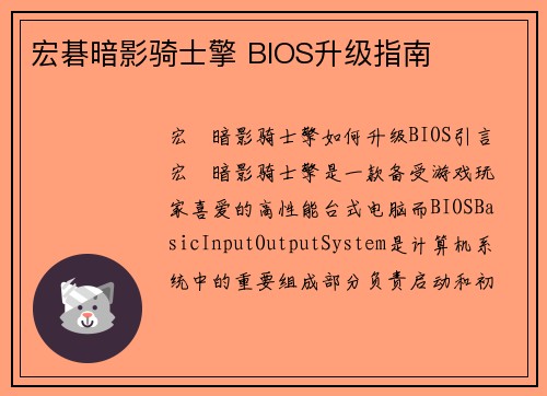 宏碁暗影骑士擎 BIOS升级指南