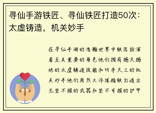 寻仙手游铁匠、寻仙铁匠打造50次：太虚铸造，机关妙手