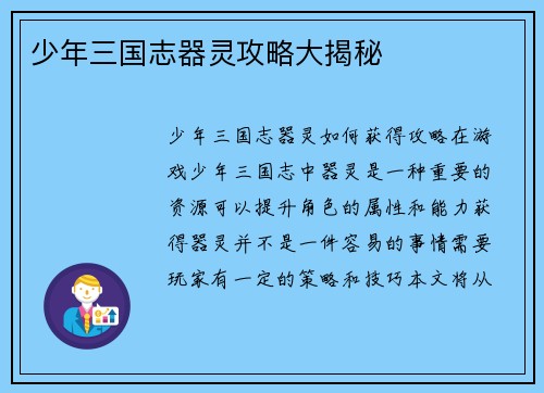 少年三国志器灵攻略大揭秘