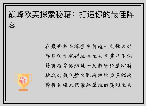 巅峰欧美探索秘籍：打造你的最佳阵容