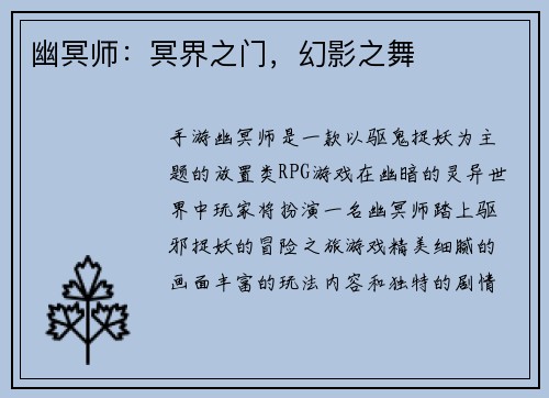 幽冥师：冥界之门，幻影之舞