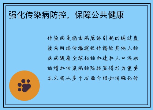 强化传染病防控，保障公共健康