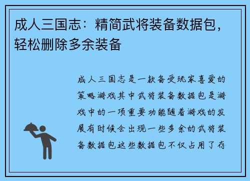成人三国志：精简武将装备数据包，轻松删除多余装备