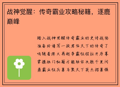 战神觉醒：传奇霸业攻略秘籍，逐鹿巅峰