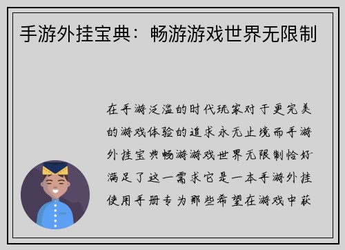 手游外挂宝典：畅游游戏世界无限制