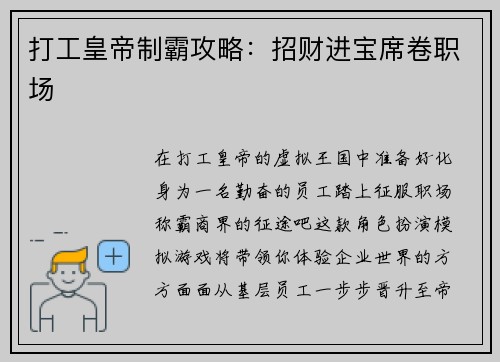 打工皇帝制霸攻略：招财进宝席卷职场
