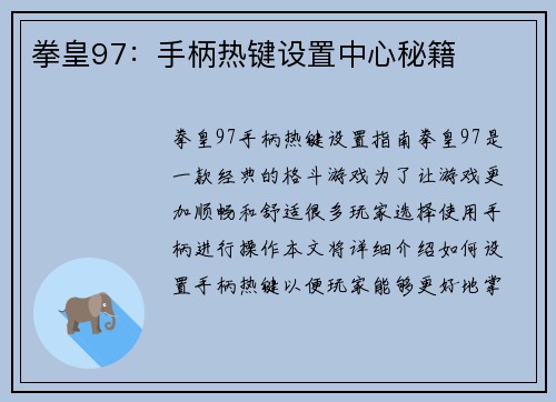拳皇97：手柄热键设置中心秘籍