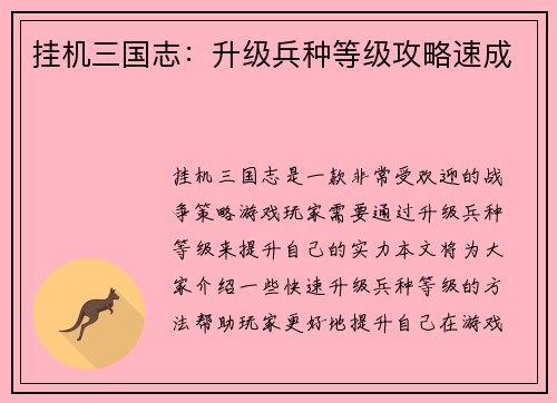 挂机三国志：升级兵种等级攻略速成