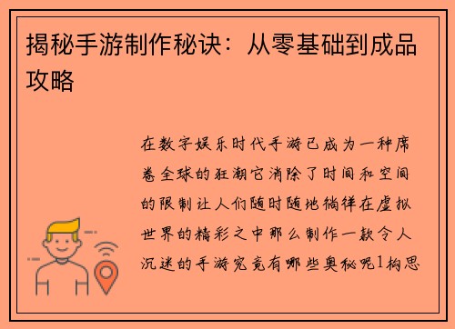 揭秘手游制作秘诀：从零基础到成品攻略