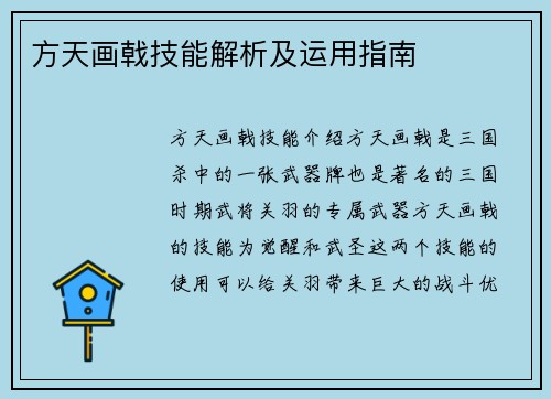 方天画戟技能解析及运用指南