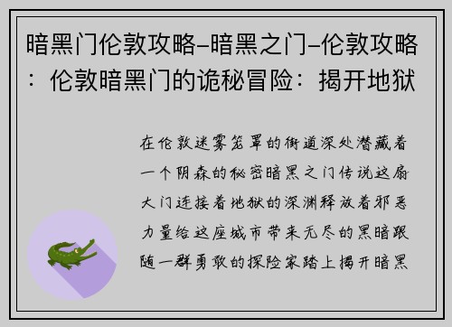 暗黑门伦敦攻略-暗黑之门-伦敦攻略：伦敦暗黑门的诡秘冒险：揭开地狱之门的秘密