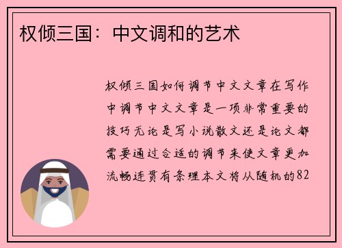 权倾三国：中文调和的艺术